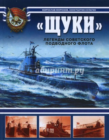 "Щуки". Легенды советского подводного флота
