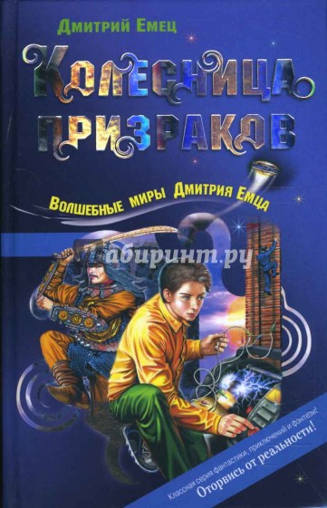 Колесница призраков