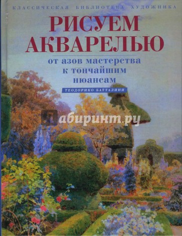 Рисуем акварелью. От азов мастерства к тончайшим нюансам