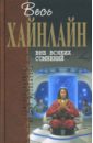 Вне всяких сомнений - Хайнлайн Роберт Энсон