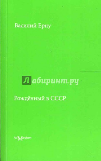 Рожденный в СССР