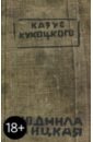 Казус Кукоцкого - Улицкая Людмила Евгеньевна