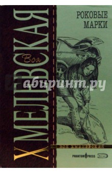 Обложка книги Роковые марки, Хмелевская Иоанна