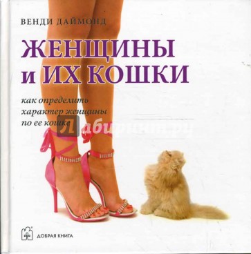 Женщины и их кошки. Как определить характер женщины по ее кошке