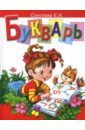 Соколова Елена Ивановна Букварь: Пособие по обучению чтению детей 4-7 лет
