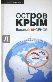 Обложка книги Остров Крым, Аксенов Василий Павлович