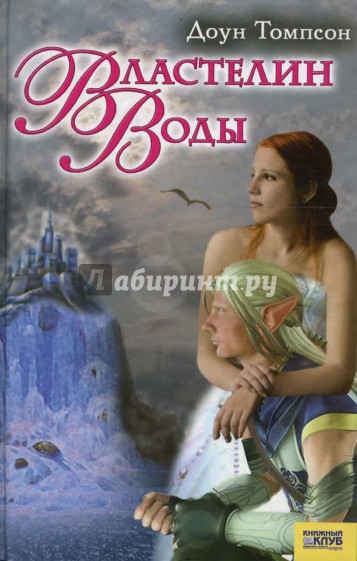 Властелин воды