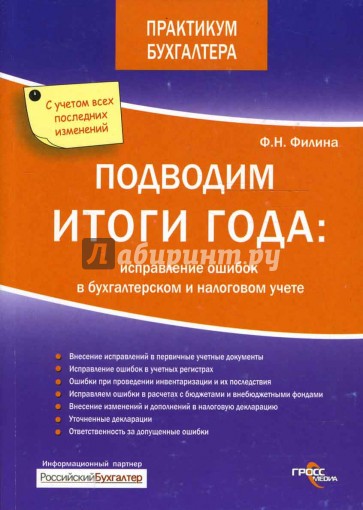 Подводим итоги года: исправление ошибок в бухгалтерском и налоговом учете