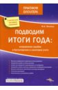 Филина Фаина Николаевна Подводим итоги года: исправление ошибок в бухгалтерском и налоговом учете