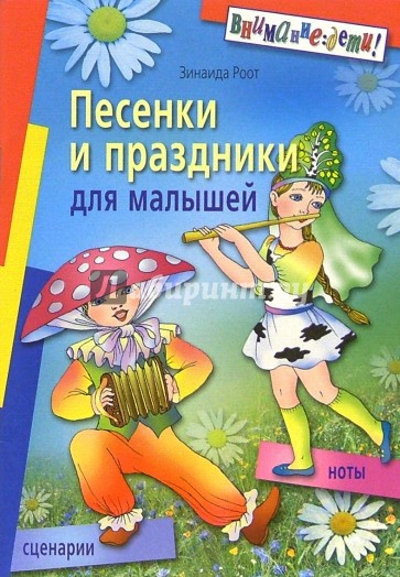 Песенки и праздники для малышей