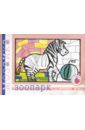 Зоопарк. Альбом для детского художественного творчества. - Лыкова Ирина Александровна
