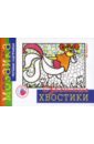 Цветные хвостики. Альбом для детского художественного творчества. - Лыкова Ирина Александровна