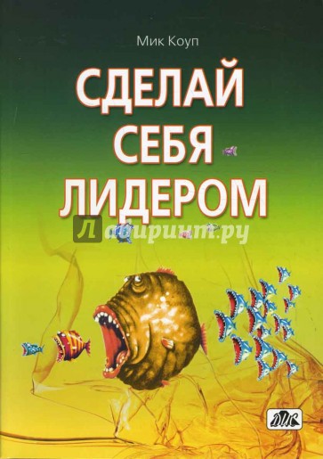 Сделай себя лидером: психологический тренинг