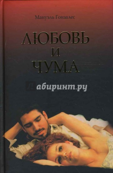 Любовь и чума