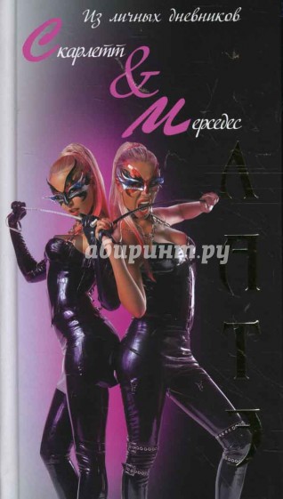 Латэ. Из личных дневников Скарлетт и Мерседес