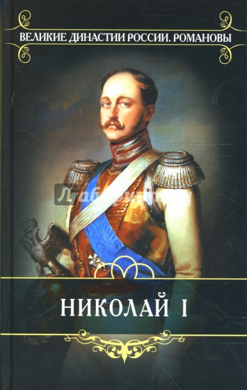 Николай I: Биография и обзор царствования