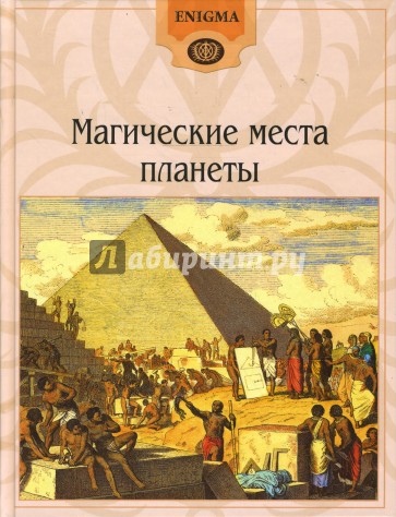 Магические места планеты