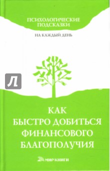 Обложка книги Как быстро добиться финансового благополучия, Хворостухина Светлана Александровна