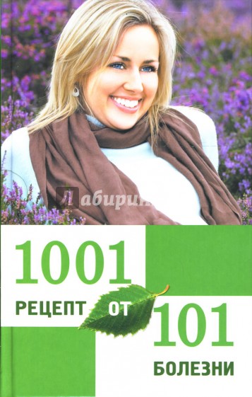 1001 рецепт от 101 болезни