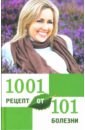 Дубровская Светлана Валерьевна 1001 рецепт от 101 болезни простакова татьяна михайловна растения лучший рецепт от любой болезни