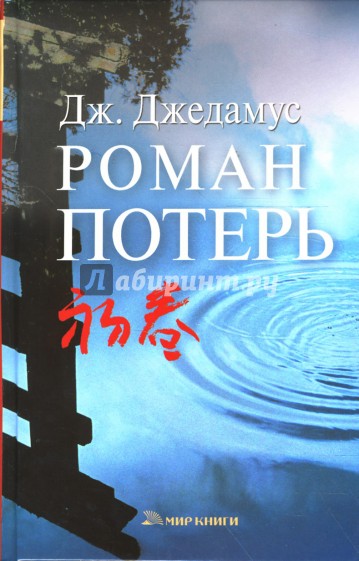 Роман потерь