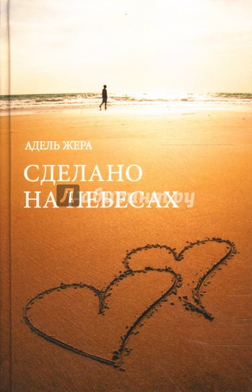 Сделано на небесах
