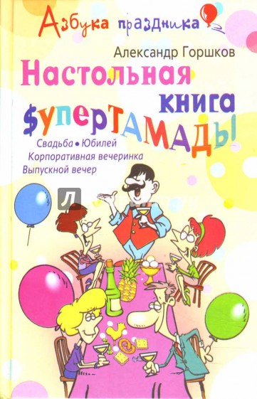 Настольная книга супертамады: Свадьба, юбилей, корпоративная вечеринка, выпускной вечер