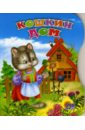 Кошкин дом мишка косолапый русская народная потешка книжка крошка с замочком