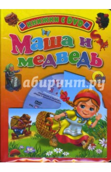 Маша и медведь (+ DVD).