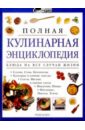 полная энциклопедия животноводства Полная кулинарная энциклопедия
