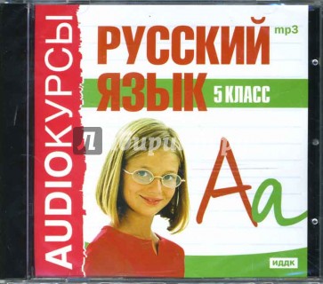 Русский язык 5 класс (CDmp3)