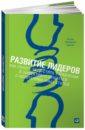 Развитие лидеров. Как понять свой стиль управления и эффективно общаться с носителями иных стилей - Адизес Ицхак Калдерон