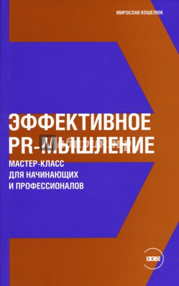 Эффективное PR-мышление: Мастер-класс для начинающих и профессионалов