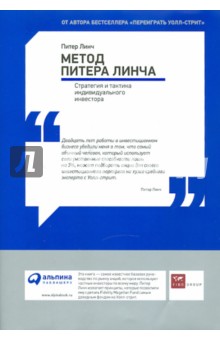 Обложка книги Метод Питера Линча: Стратегия и тактика индивидуального инвестора, Линч Питер