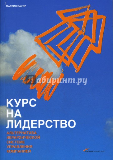 Курс на лидерство: Альтернатива иерархической системе управления компанией