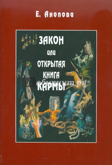 Закон или Открытая Книга Кармы