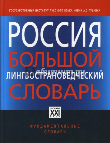 Россия. Большой лингвострановедческий словарь