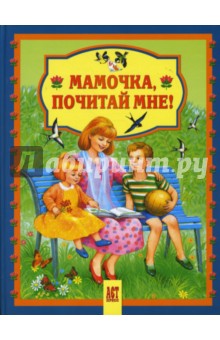 Обложка книги Мамочка, почитай мне!, Лунин Виктор Владимирович