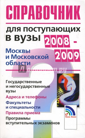 Справочник для поступающих в вузы Москвы и Московской Области 2008-2009