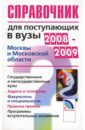 Справочник для поступающих в вузы Москвы и Московской Области 2008-2009
