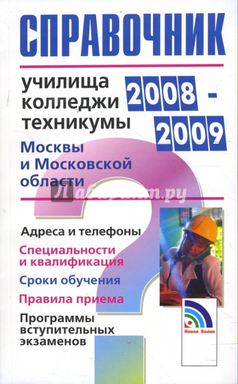 Справочник: училища, колледжи, техникумы 2008-2009 Москвы и Московской области