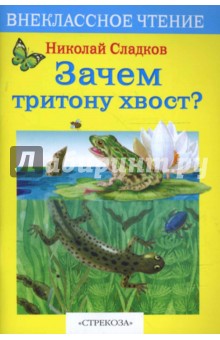 Обложка книги Зачем тритону хвост, Сладков Николай Иванович