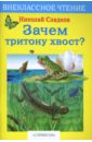 Зачем тритону хвост - Сладков Николай Иванович