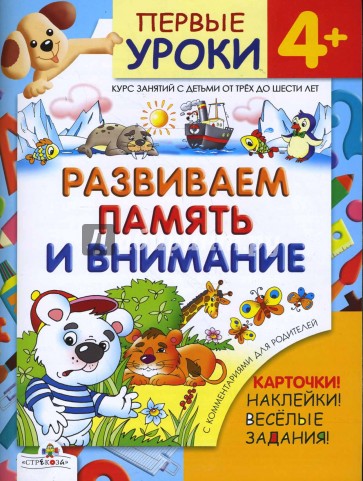 Развиваем память и внимание / Первые уроки 4+