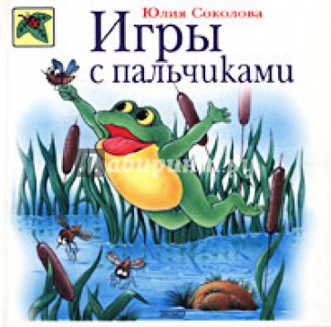 Игры с пальчиками