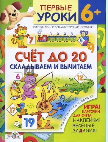 Считаем до 20 / Первые уроки 6+