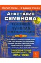 Новейшая лунная энциклопедия - Семенова Анастасия Николаевна