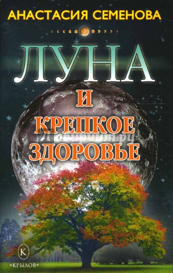 Луна и крепкое здоровье