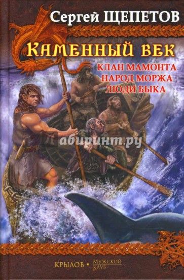 Каменный век: Клан мамонта. Народ моржа. Люди Быка