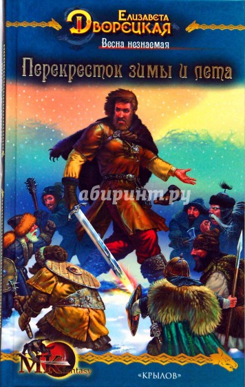 Весна незнаемая-2: Перекресток зимы и лета